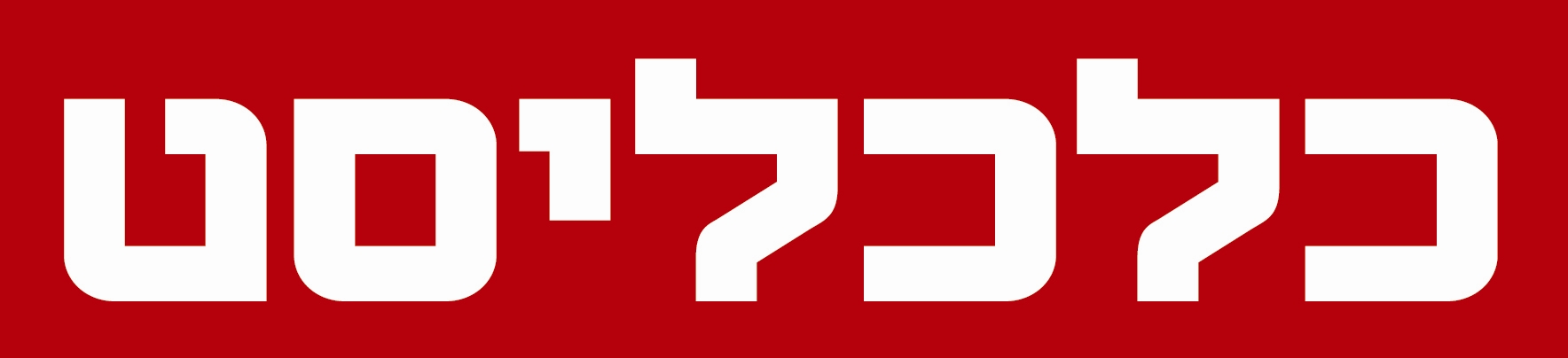 <a target="_blank" href="https://www.calcalist.co.il/marketing/articles/0,7340,L-3596809,00.html" class="read-more">קרא\י עוד</a>